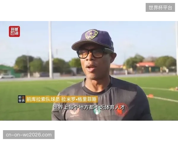 库拉索队强调攻防转换速度，利用定位球防守后的长传直接寻找前场攻击手。