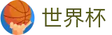 2026国际足联世界杯 | 世界杯反波胆官网 · 2026世界杯正规站
